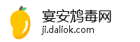宴安鸩毒网